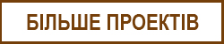 Більше  проектів